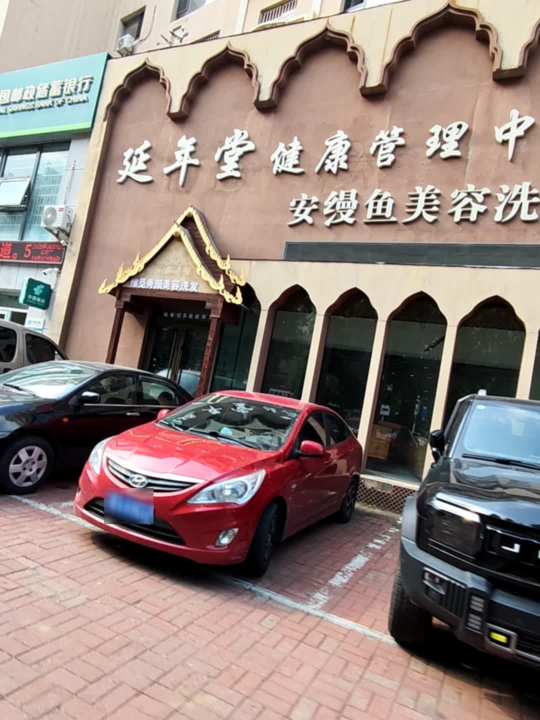 安缦鱼美容洗发(辽东二区店)