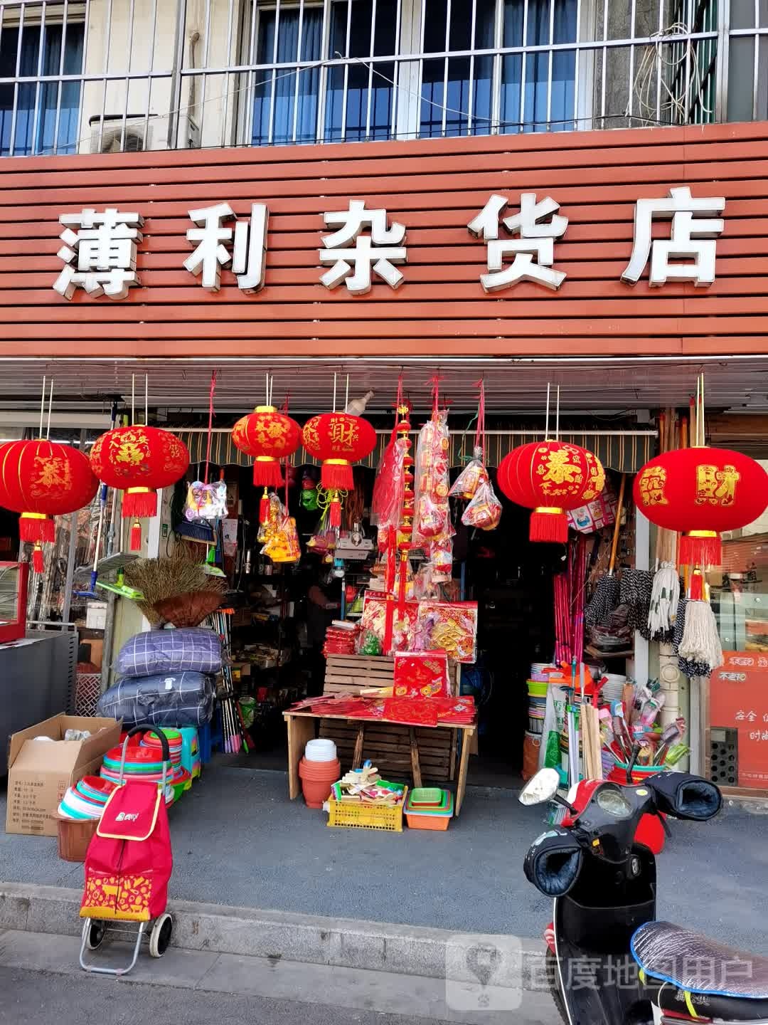 薄利杂货店