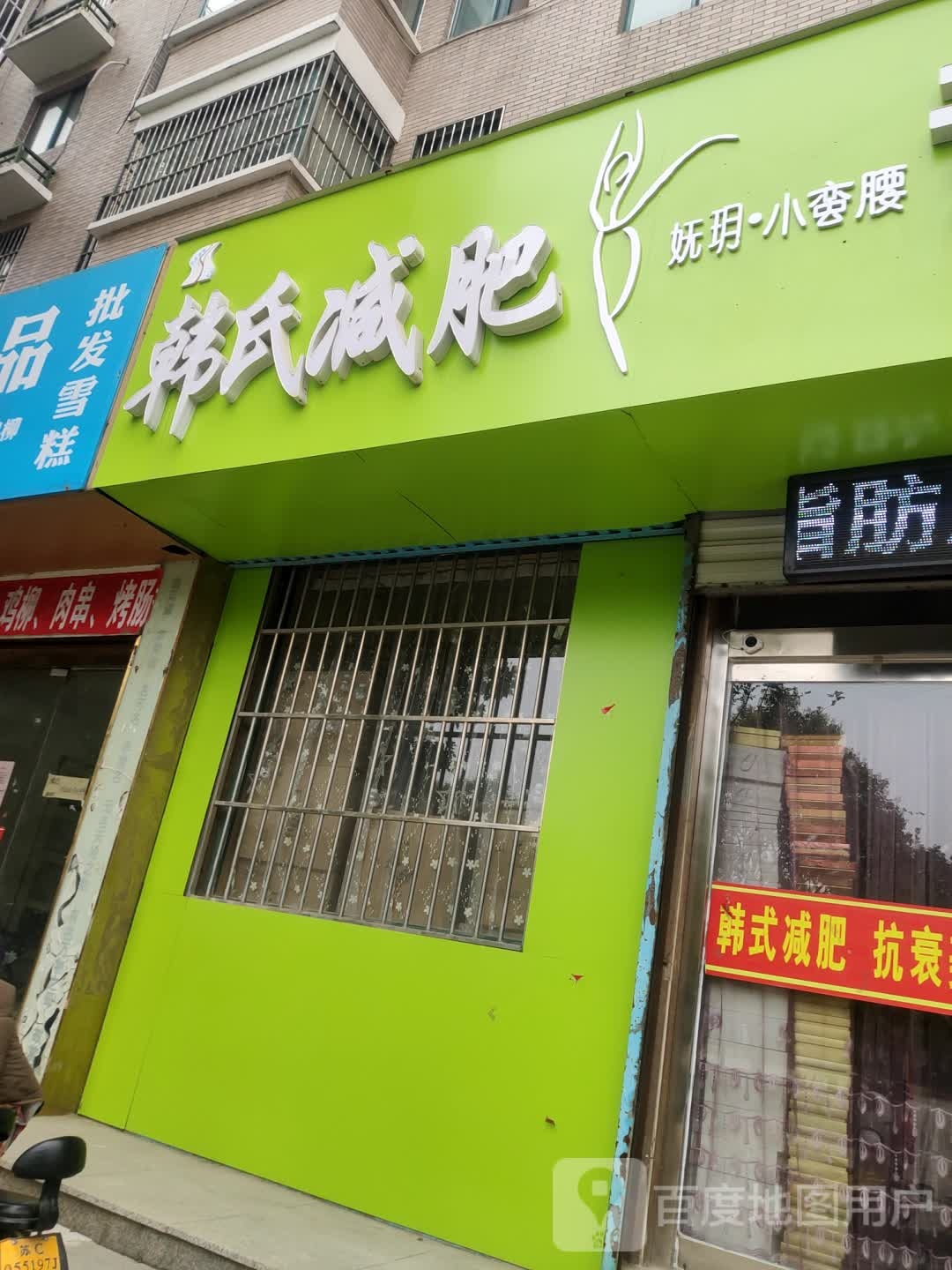 韩式减肥