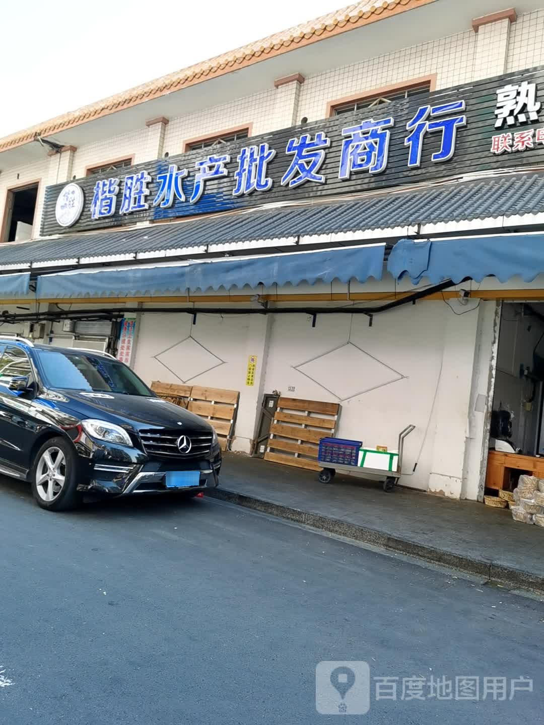 楷胜水产批发商行