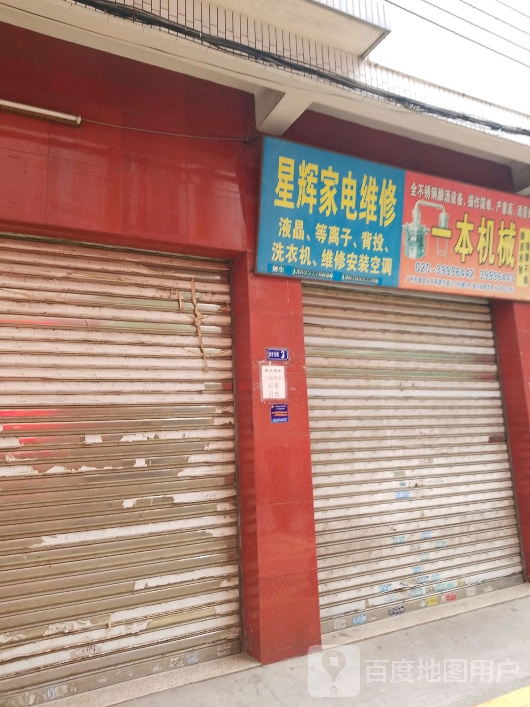星辉家电维修