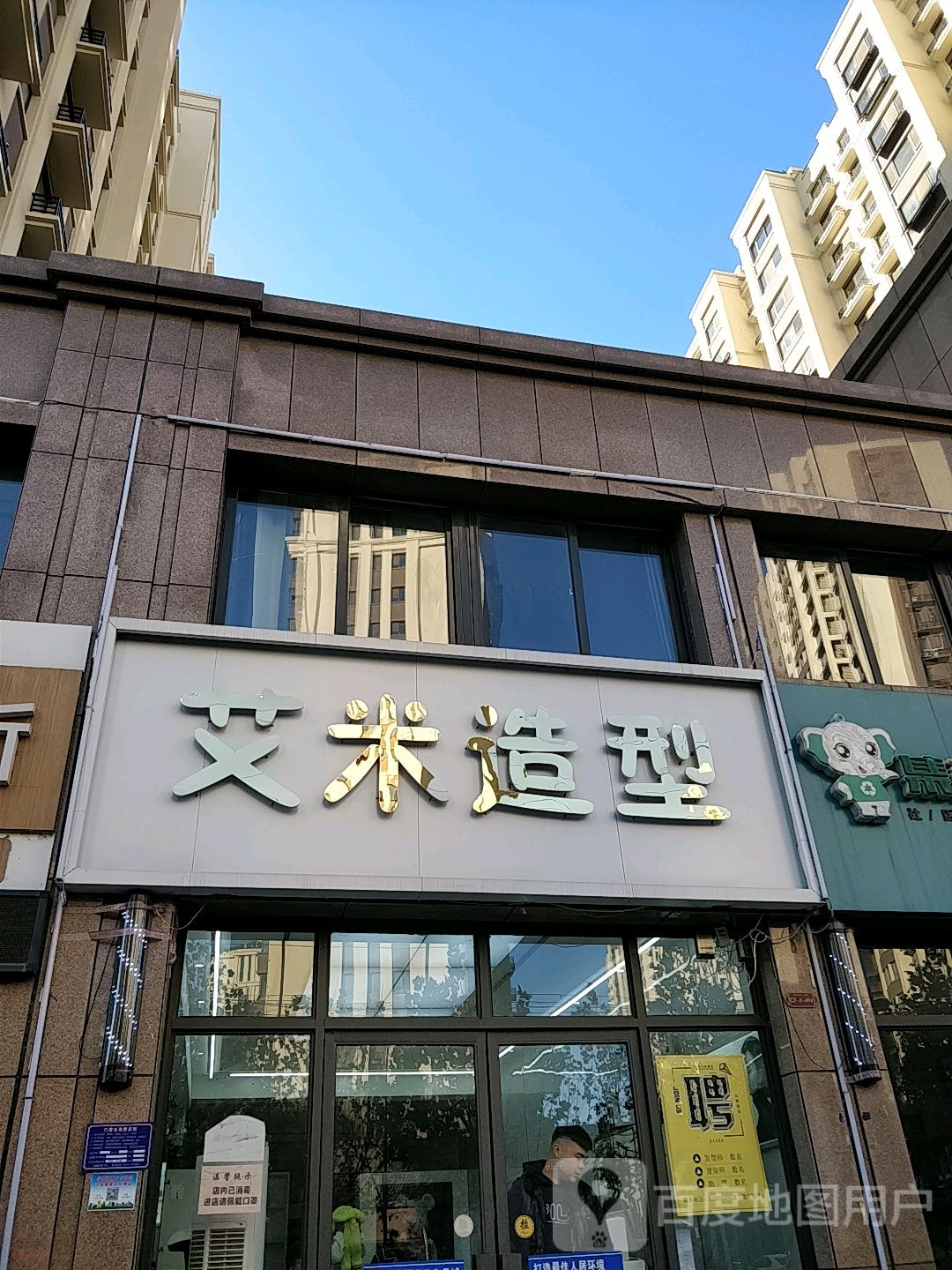 艾米全造型(五道街店)