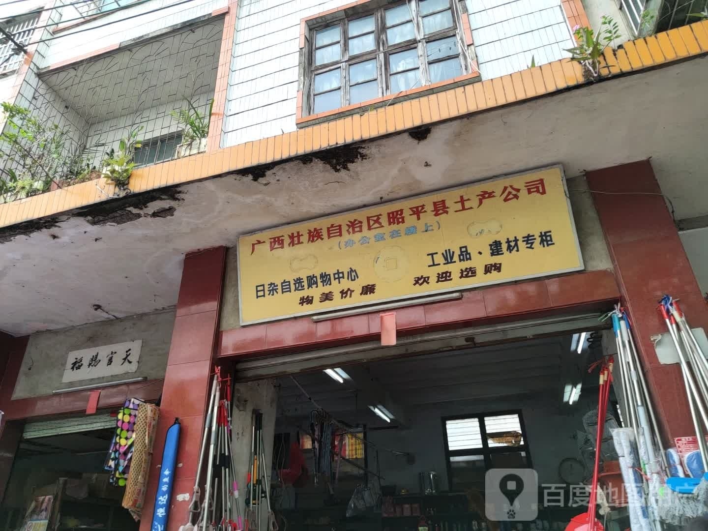 广西壮族自治区昭平县土产公司