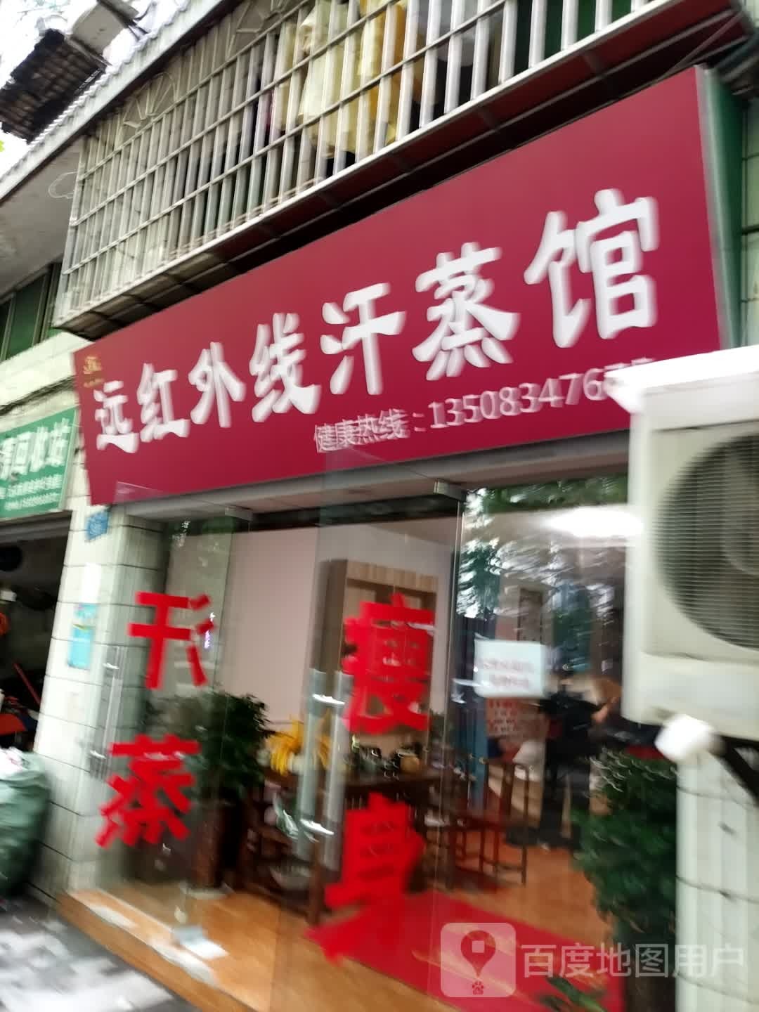 远红外线汉蒸馆