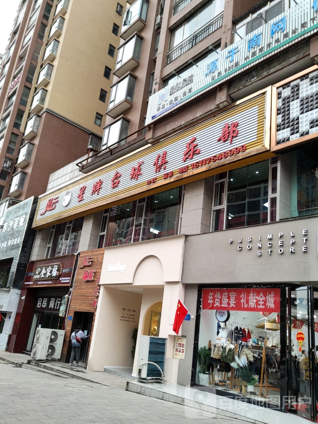 星牌台球具乐部(同心路店)