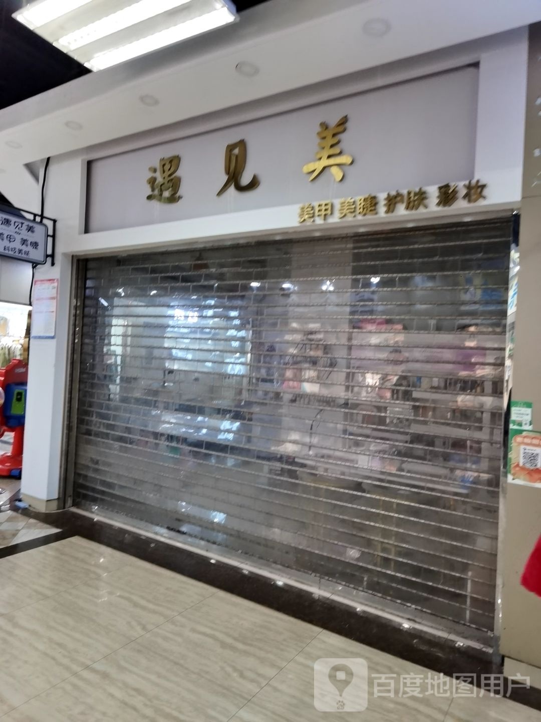 遇见没饰品美甲店