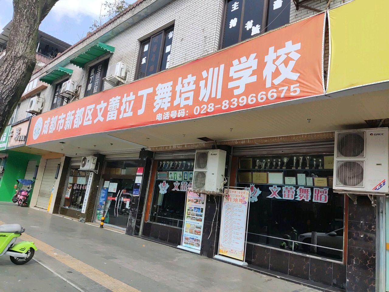 成都市新都区文蕾拉丁舞培训学校