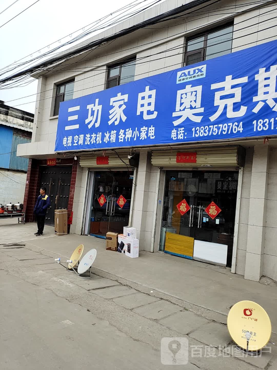 三功家店