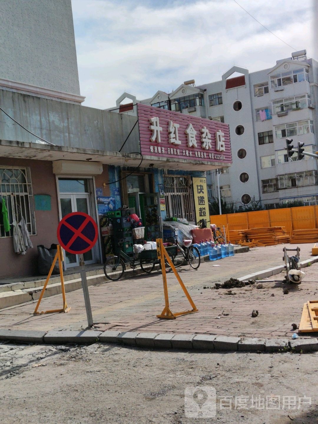 升红食杂店