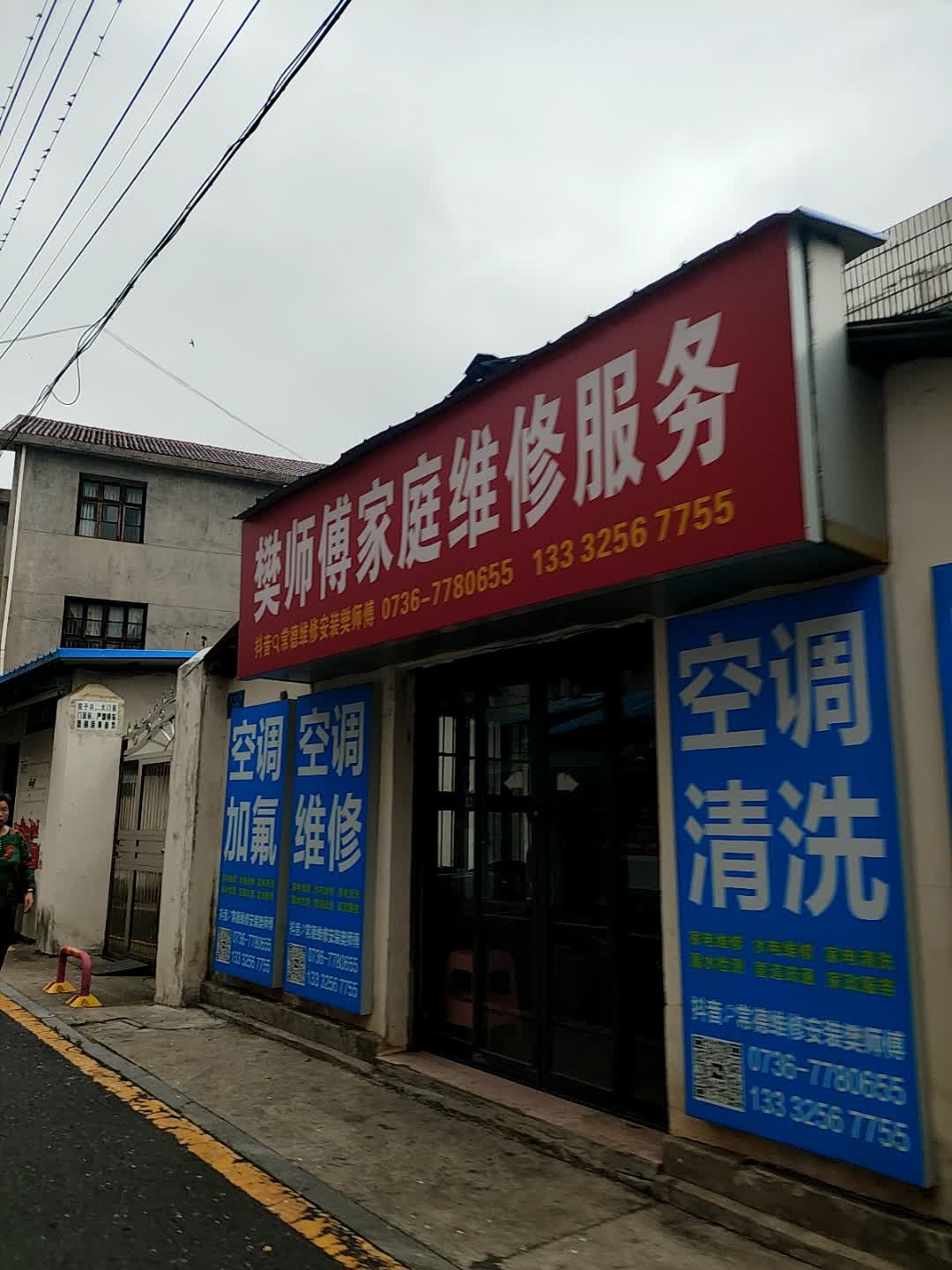 樊师傅管道疏通家电维修