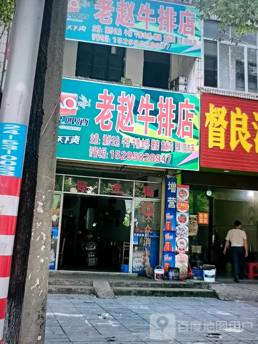 老赵牛肉店