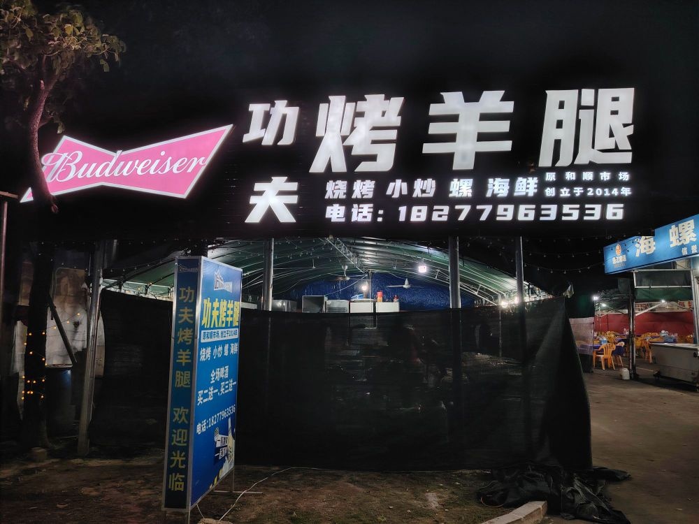 功夫烤羊腿(八大场馆店)