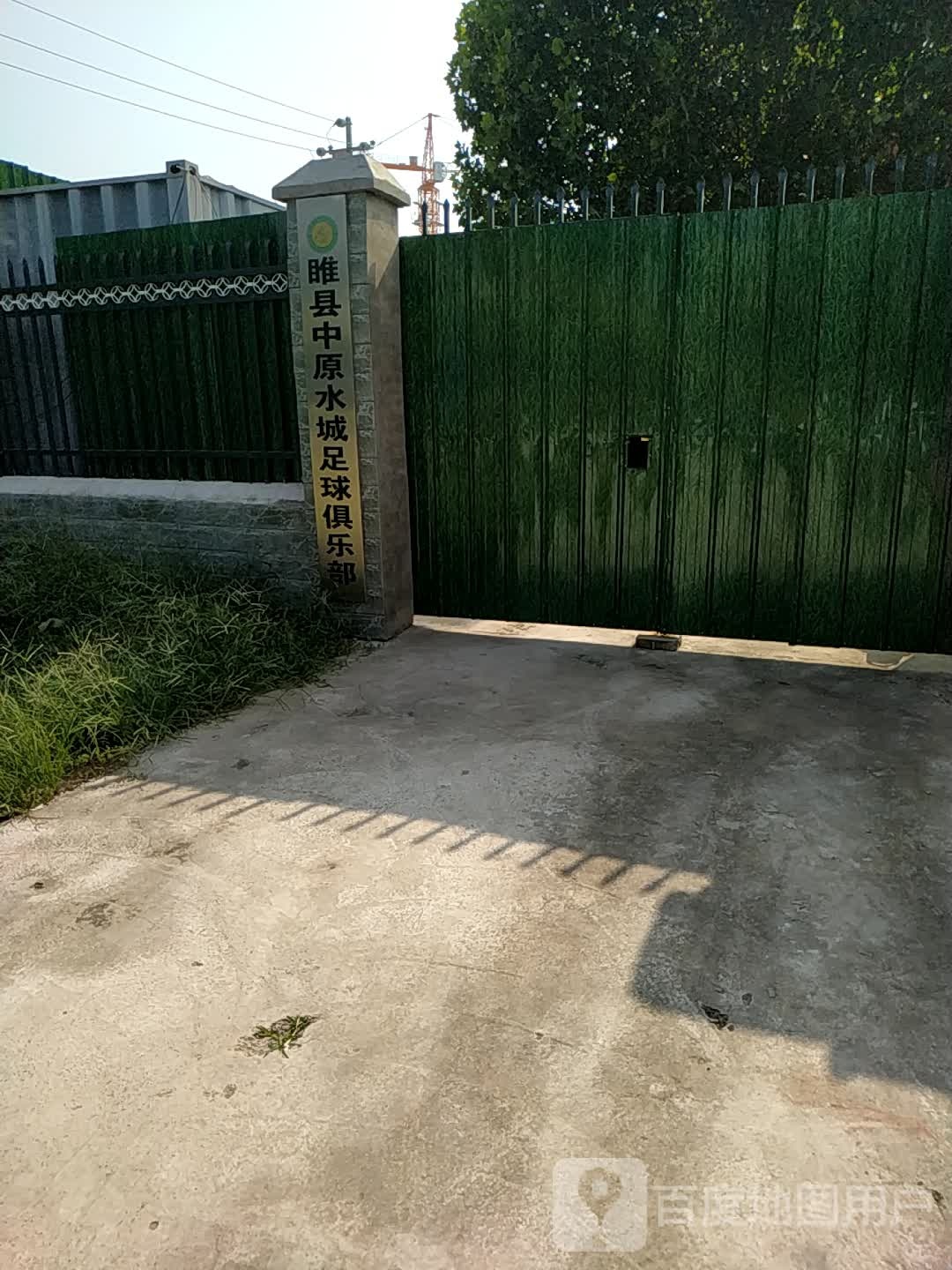 雎县中原水城足球俱乐部