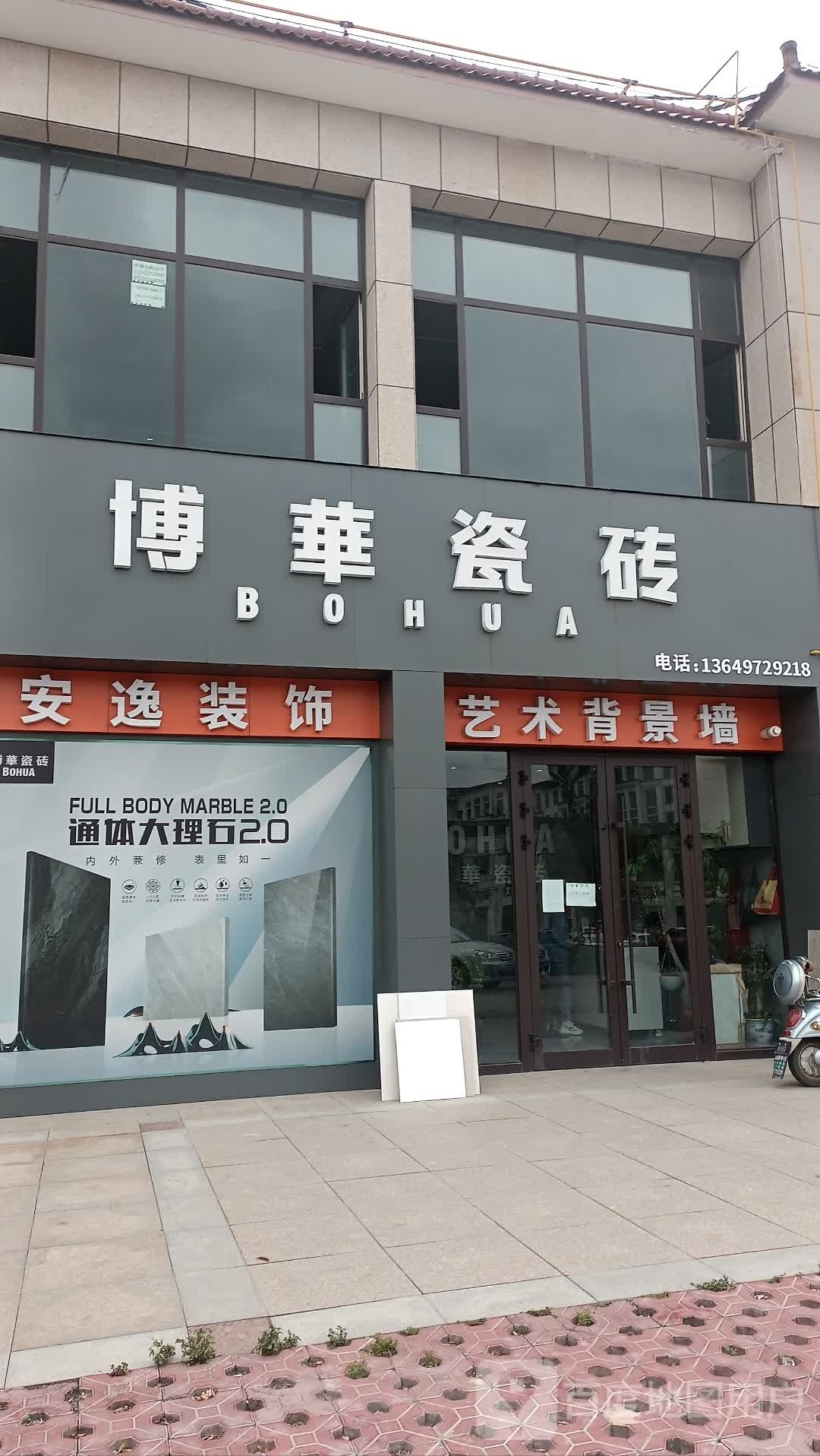 博话瓷砖(东垣四路店)