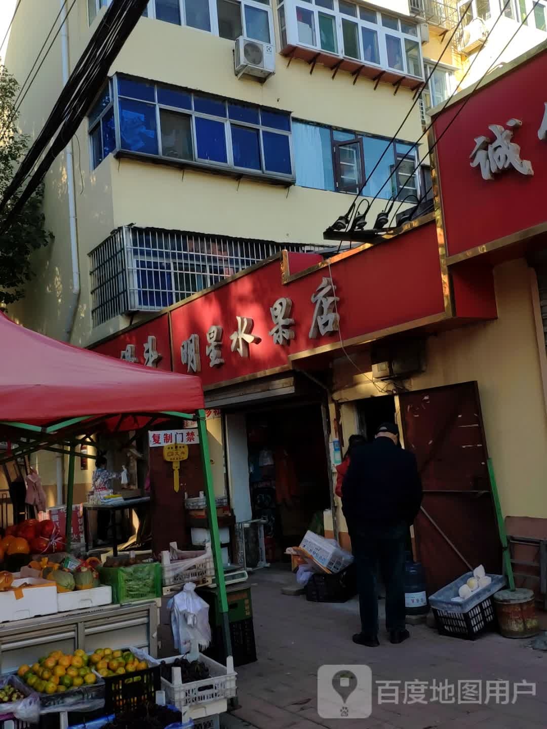 明星水果店