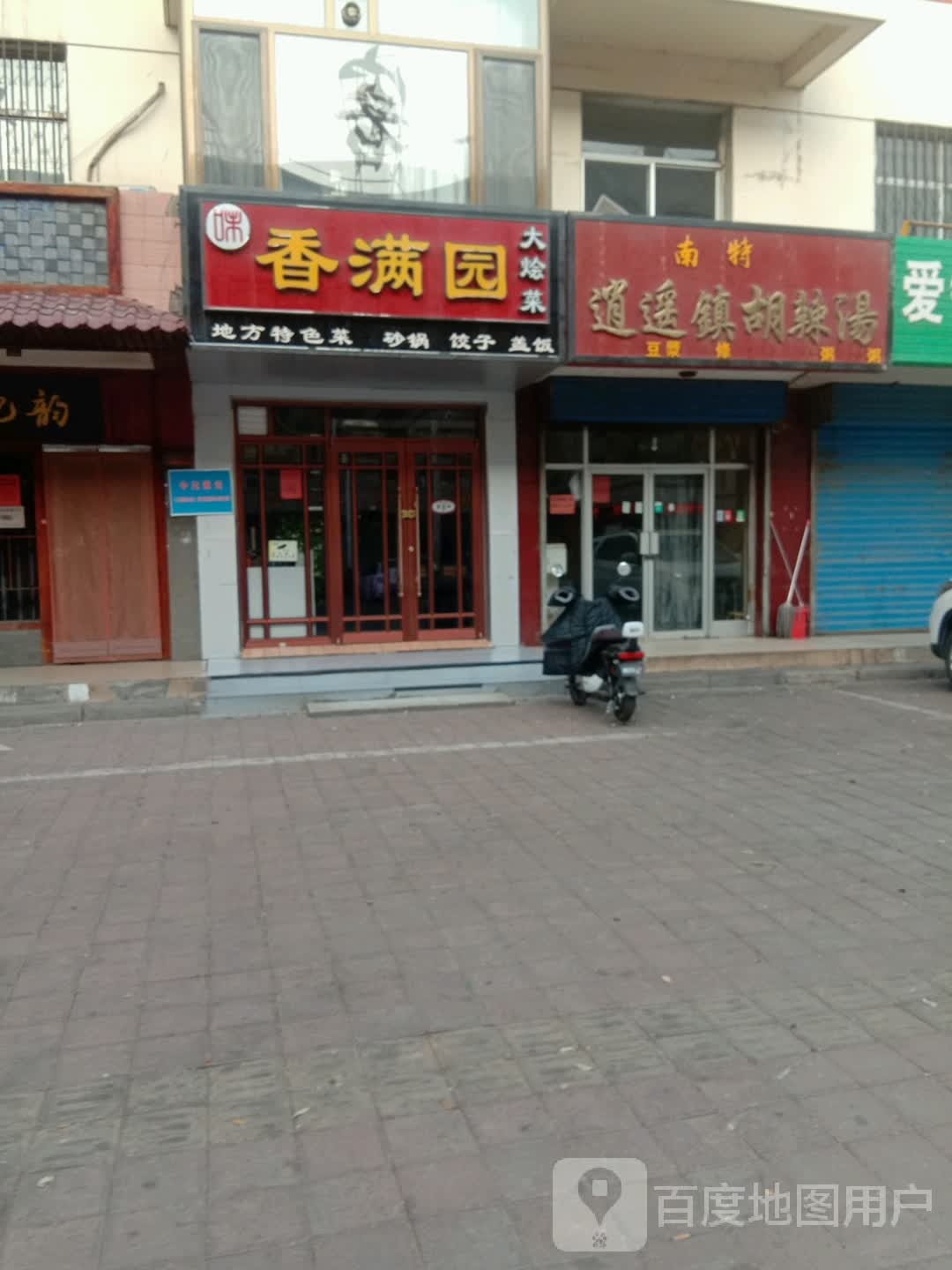 逍遥汽胡辣汤(游艺东街店)