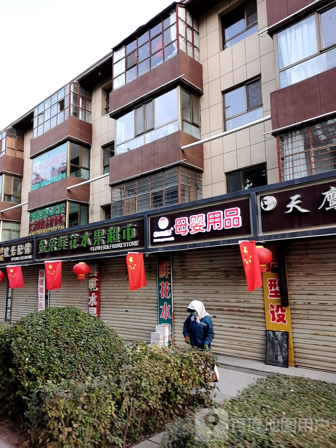 金荣鲜花水果超市