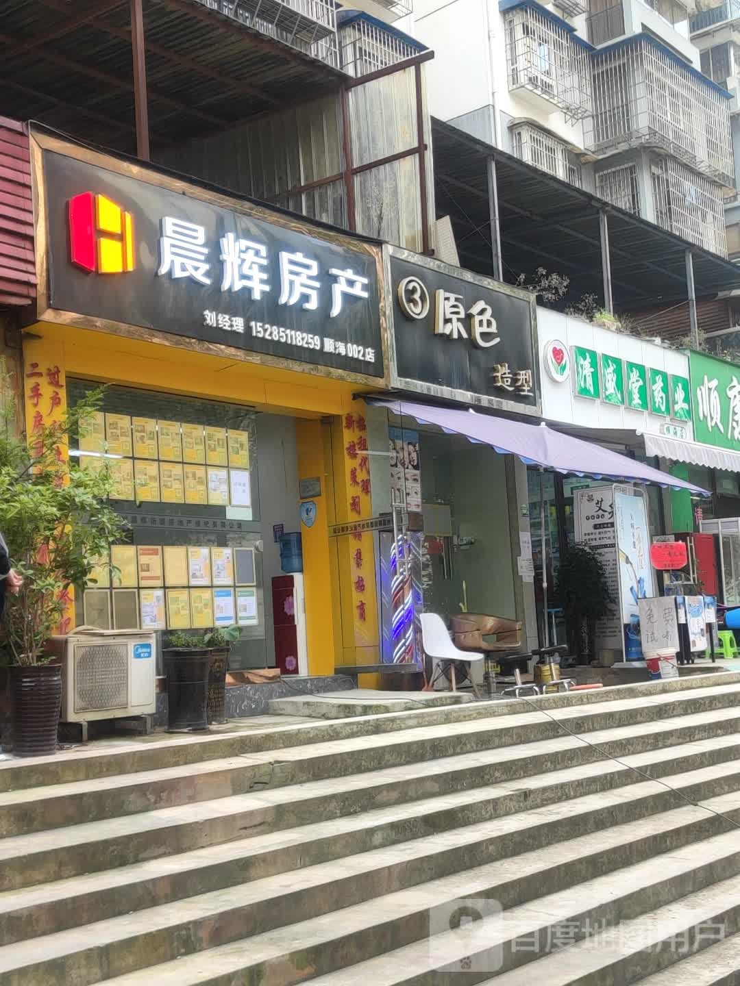 原色造型(金狮小区顺海苑店)
