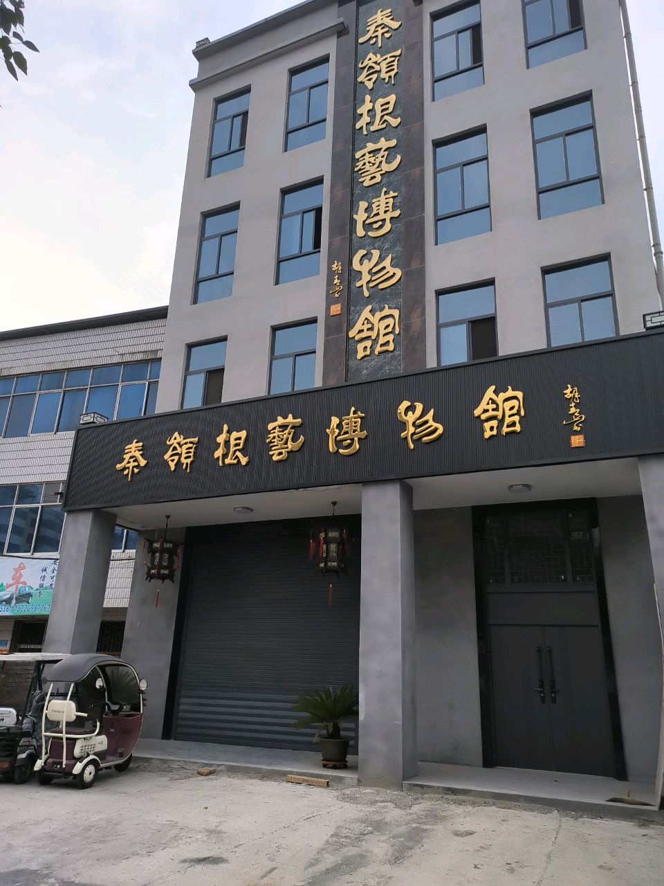 秦领根艺博物馆