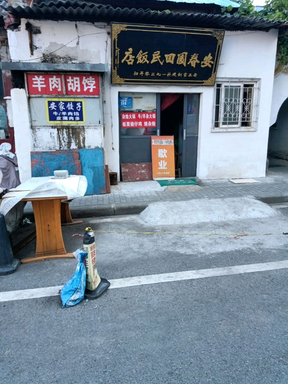 安春园回民饭店(东风路店)