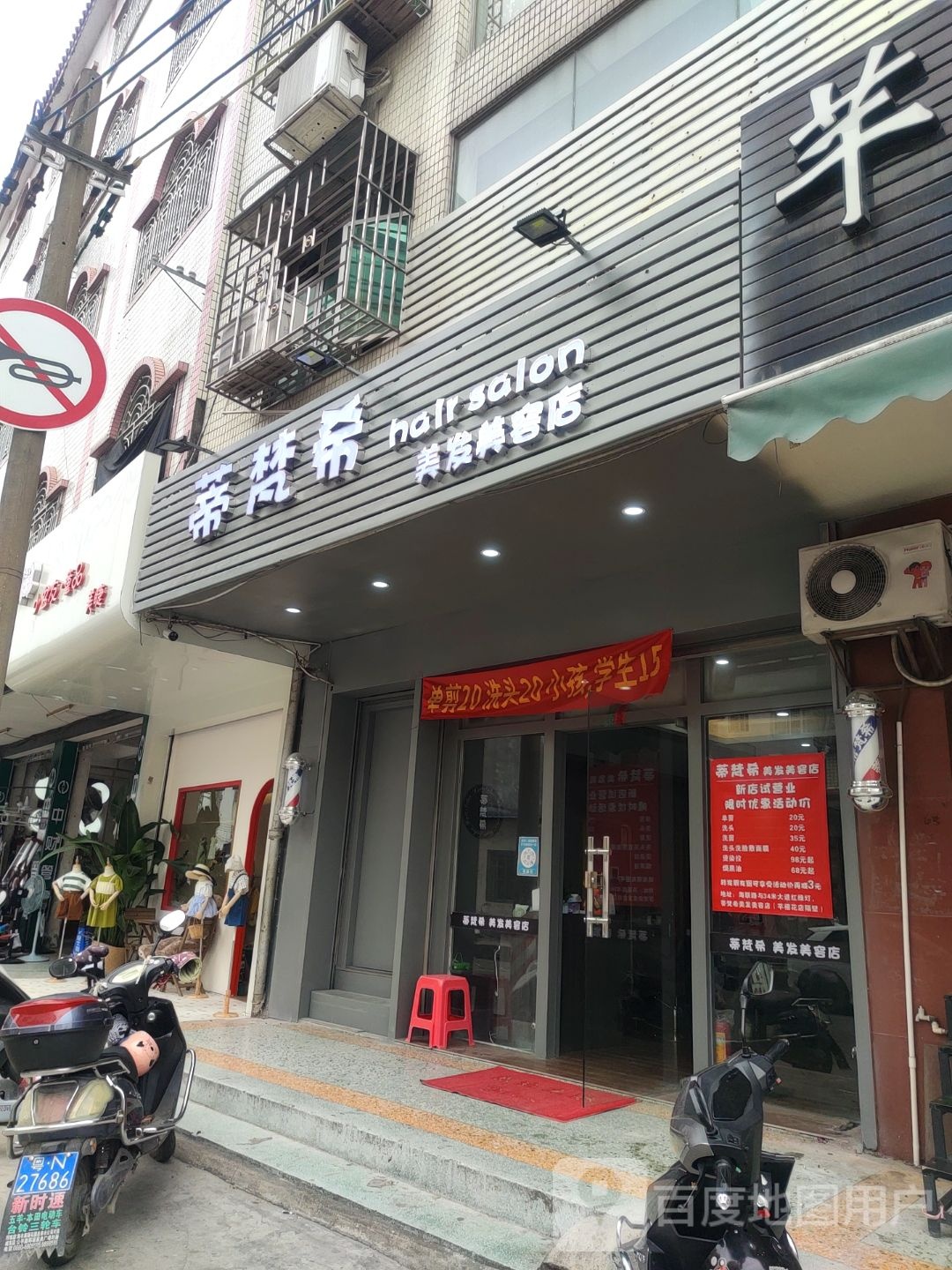 蒂梵希美发店