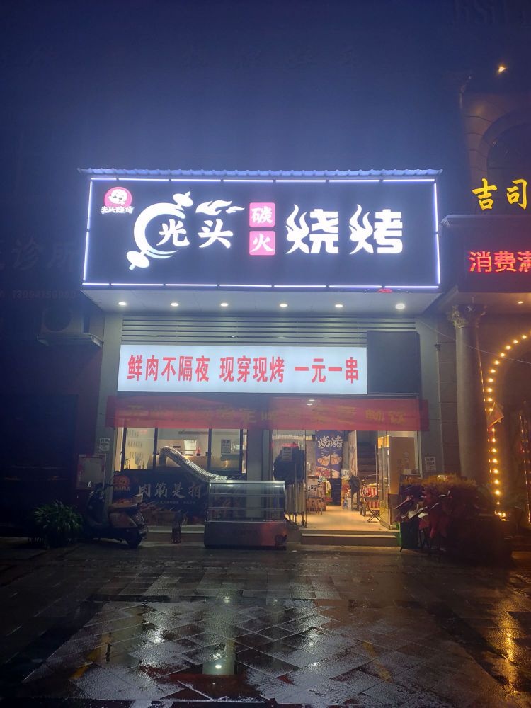 光头碳火烧烤(九御皇城店)