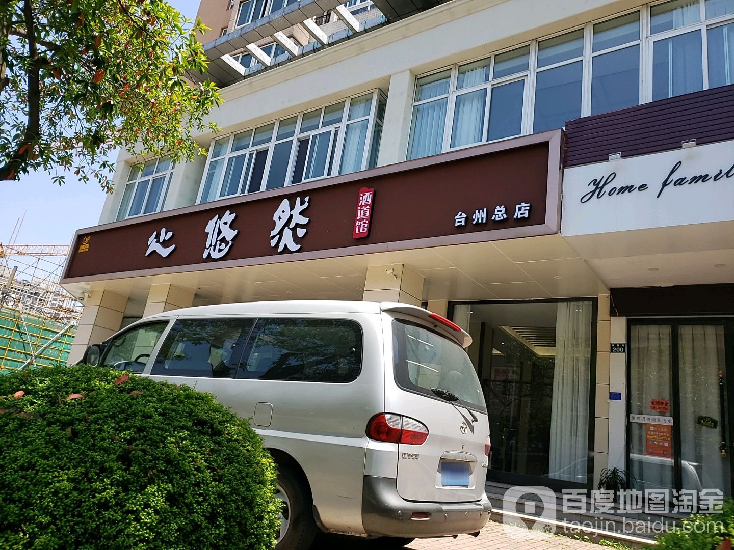 心悠然酒道馆(台州总店)