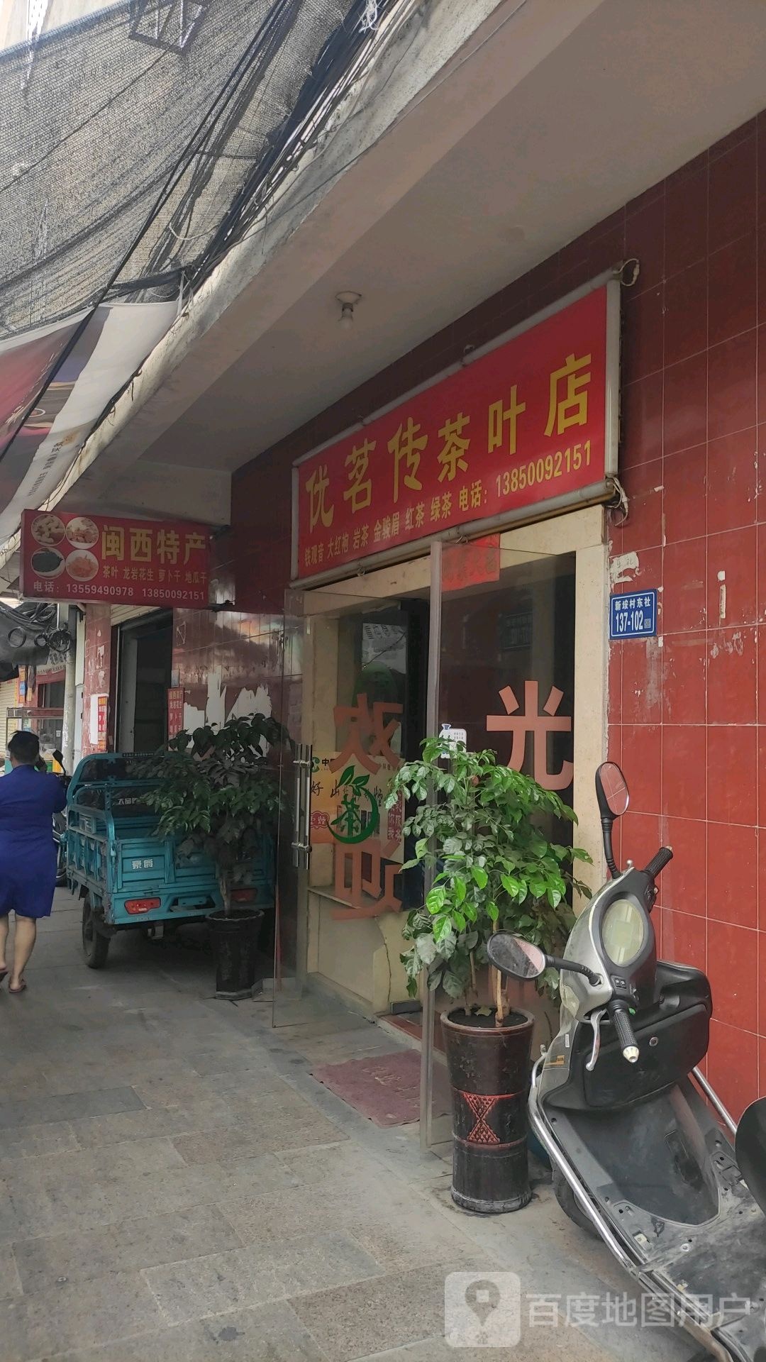 优茗传茶叶店