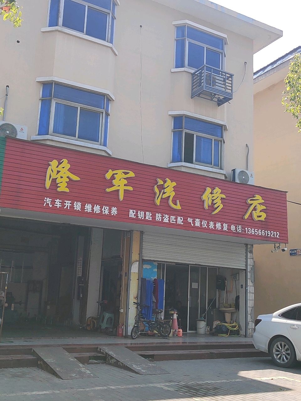 隆军汽修店