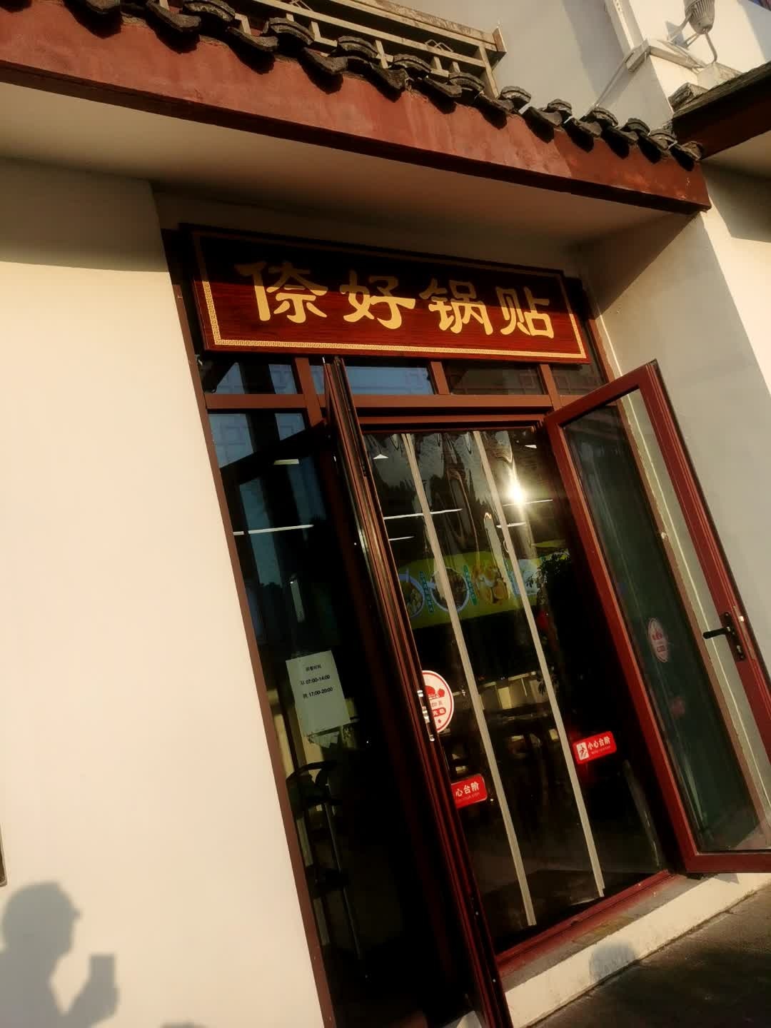清真倷好锅贴店