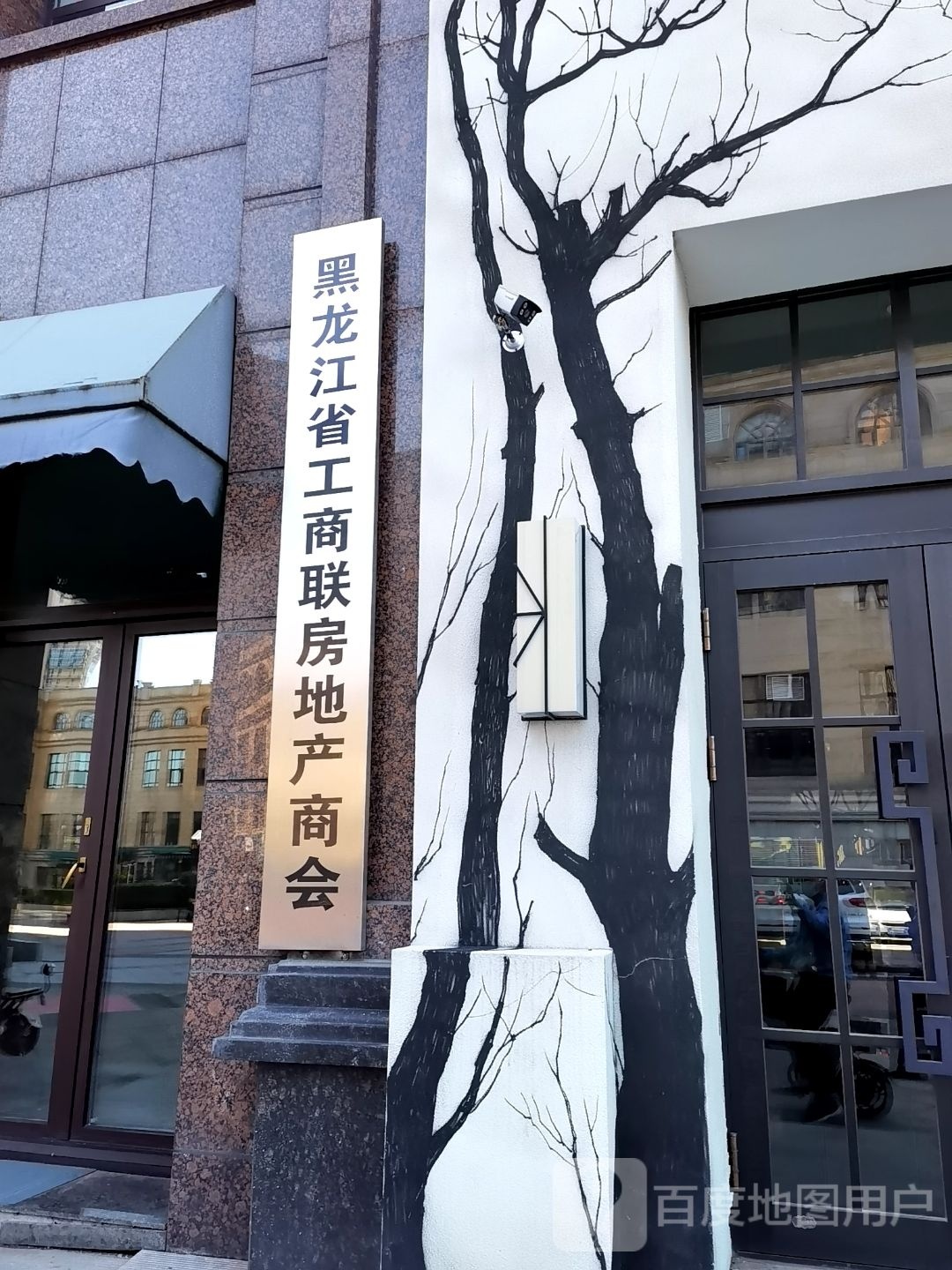 黑龙江省房地产商会