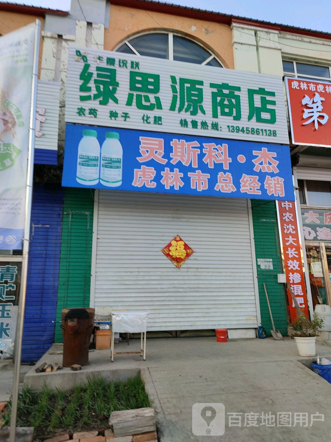 绿思连源商店