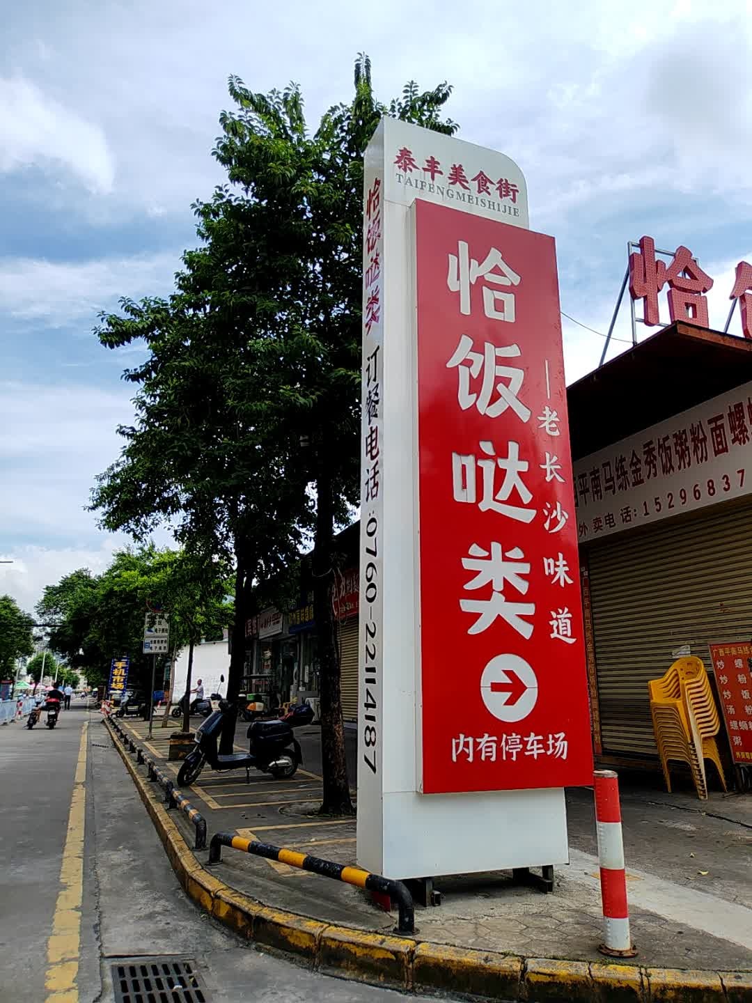 恰饭哒类(泰丰店)