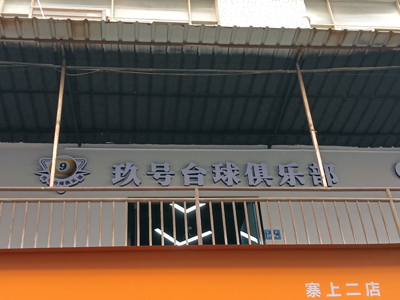 玖号台球俱乐部