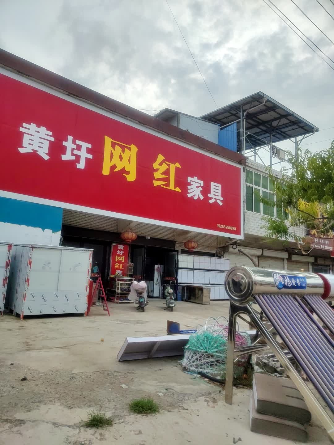 黄圩网红家具家电