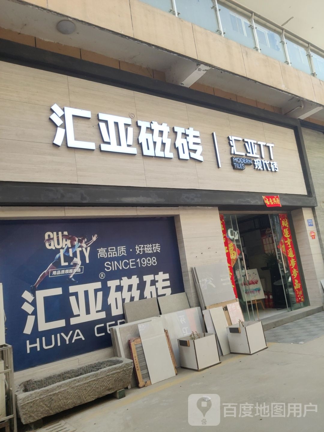 巩义市汇亚磁砖(万洋国际商贸城店)