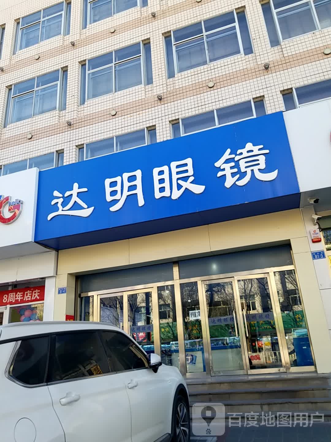 达明眼镜(新丰路店)