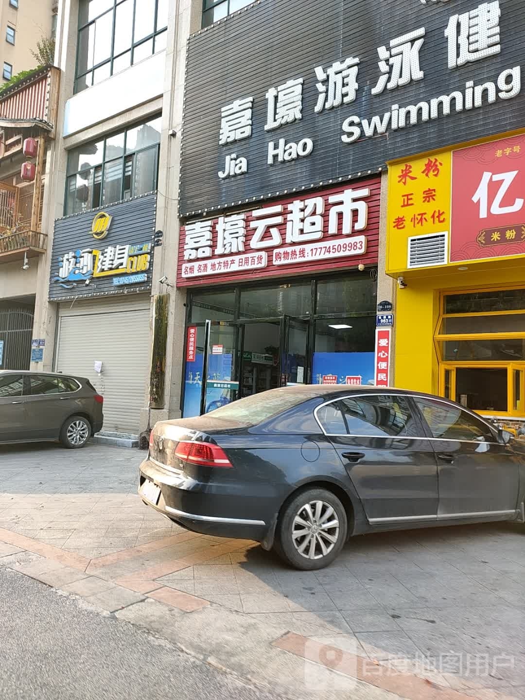 嘉壕云超市