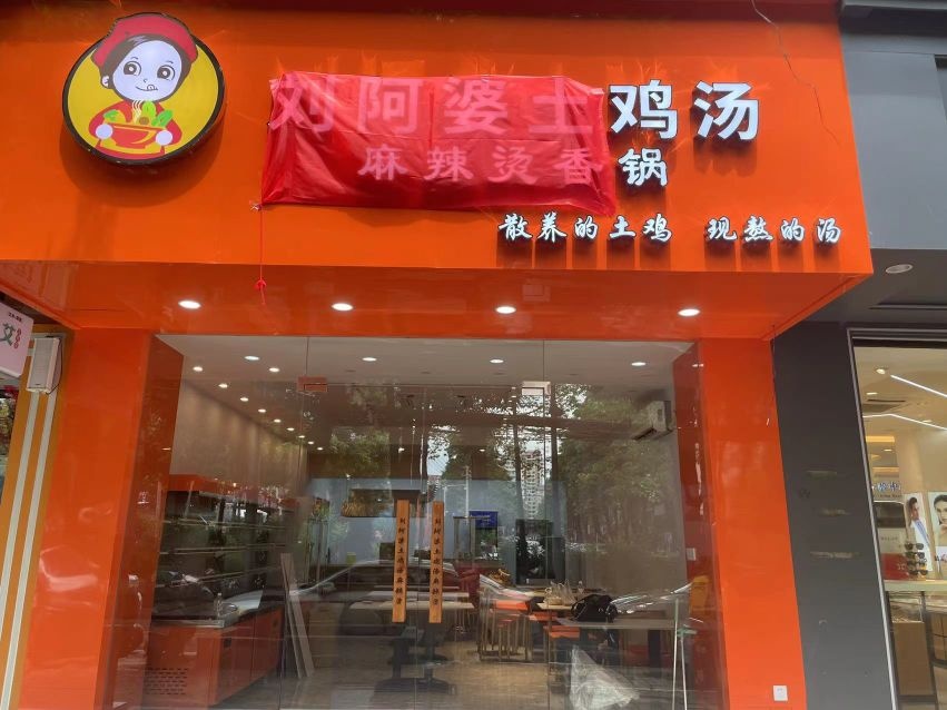 刘阿婆土鸡汤麻辣烫香锅