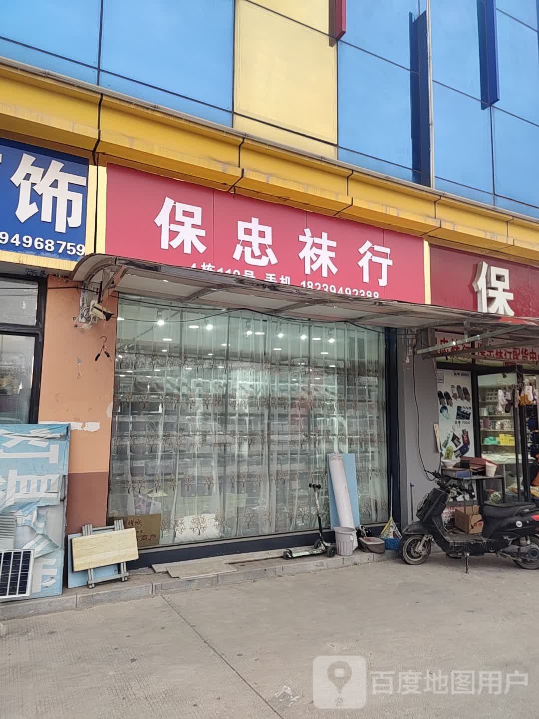 保忠袜行(华耀城店)