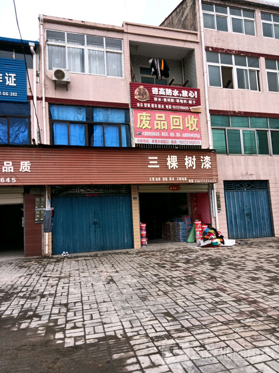 废品回收