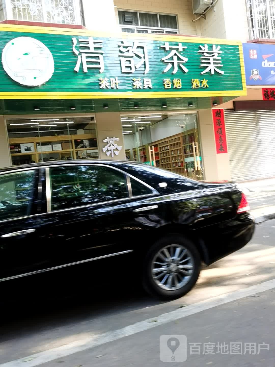 清韵茶业