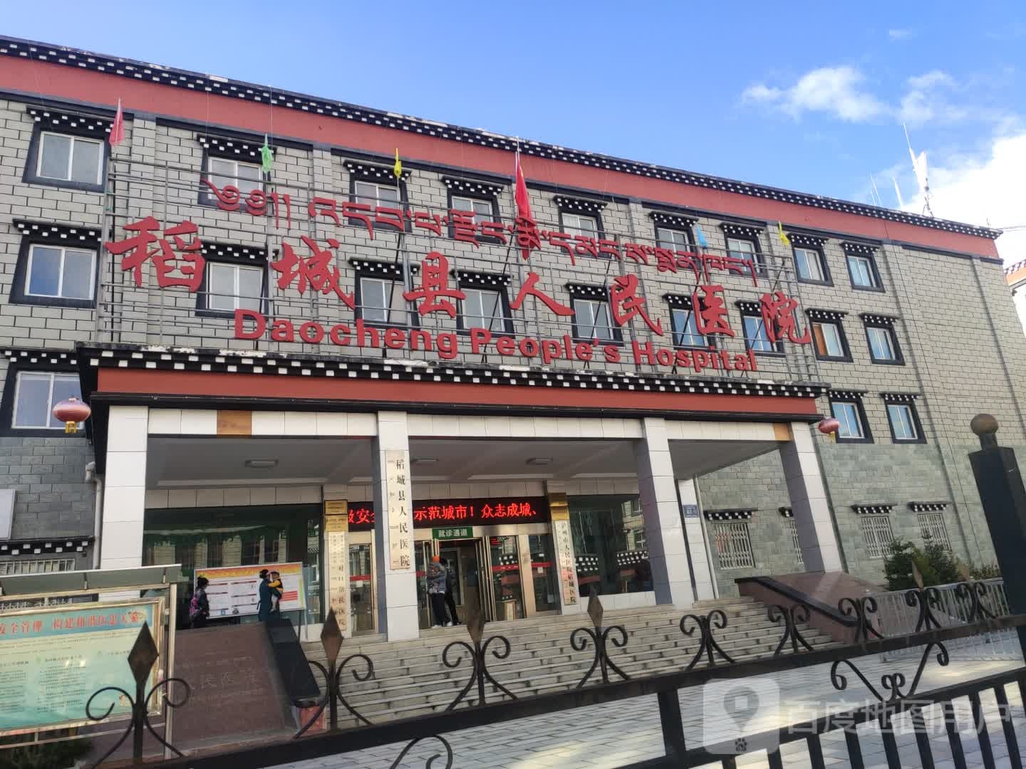 稻城县人民医院