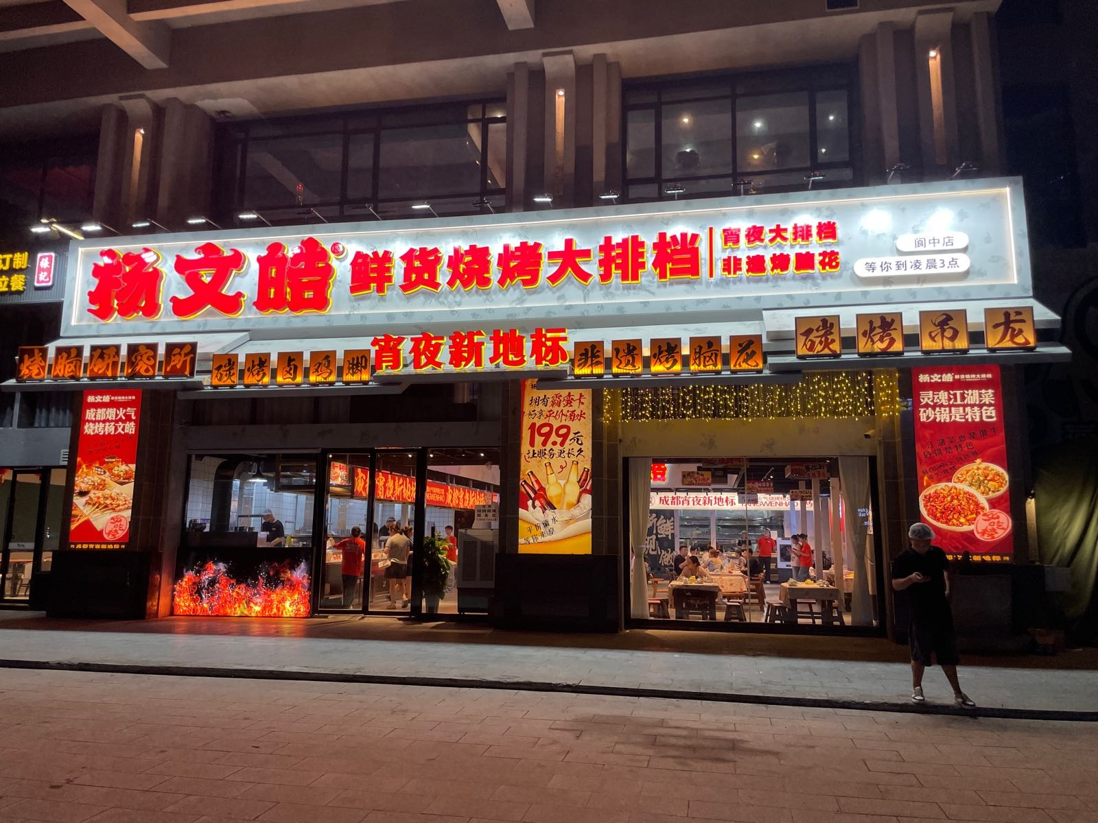杨文皓鲜货烧烤大排档(阆中店)
