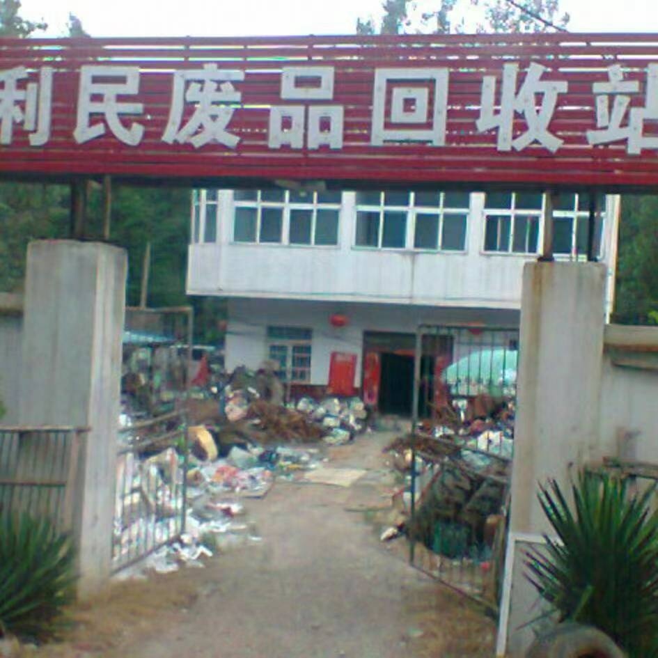 利民废品回收站