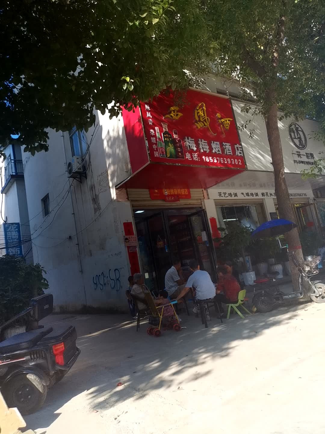 息县梅梅烟酒店