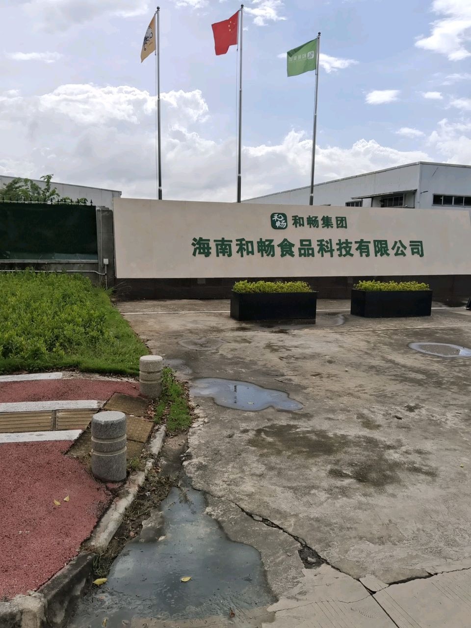和畅科技食品有限公司