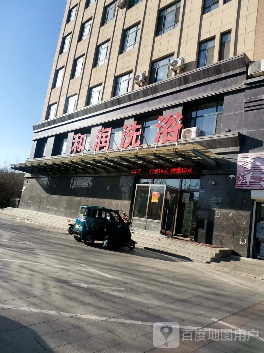 和润洗浴(兴达桐城花园B区店)