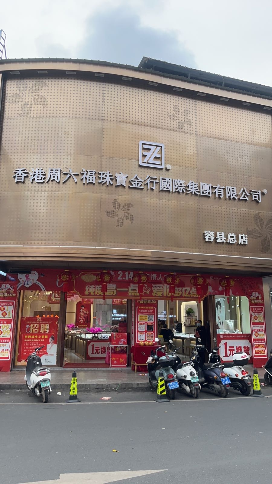 香港周六福珠宝国际集团有限公司