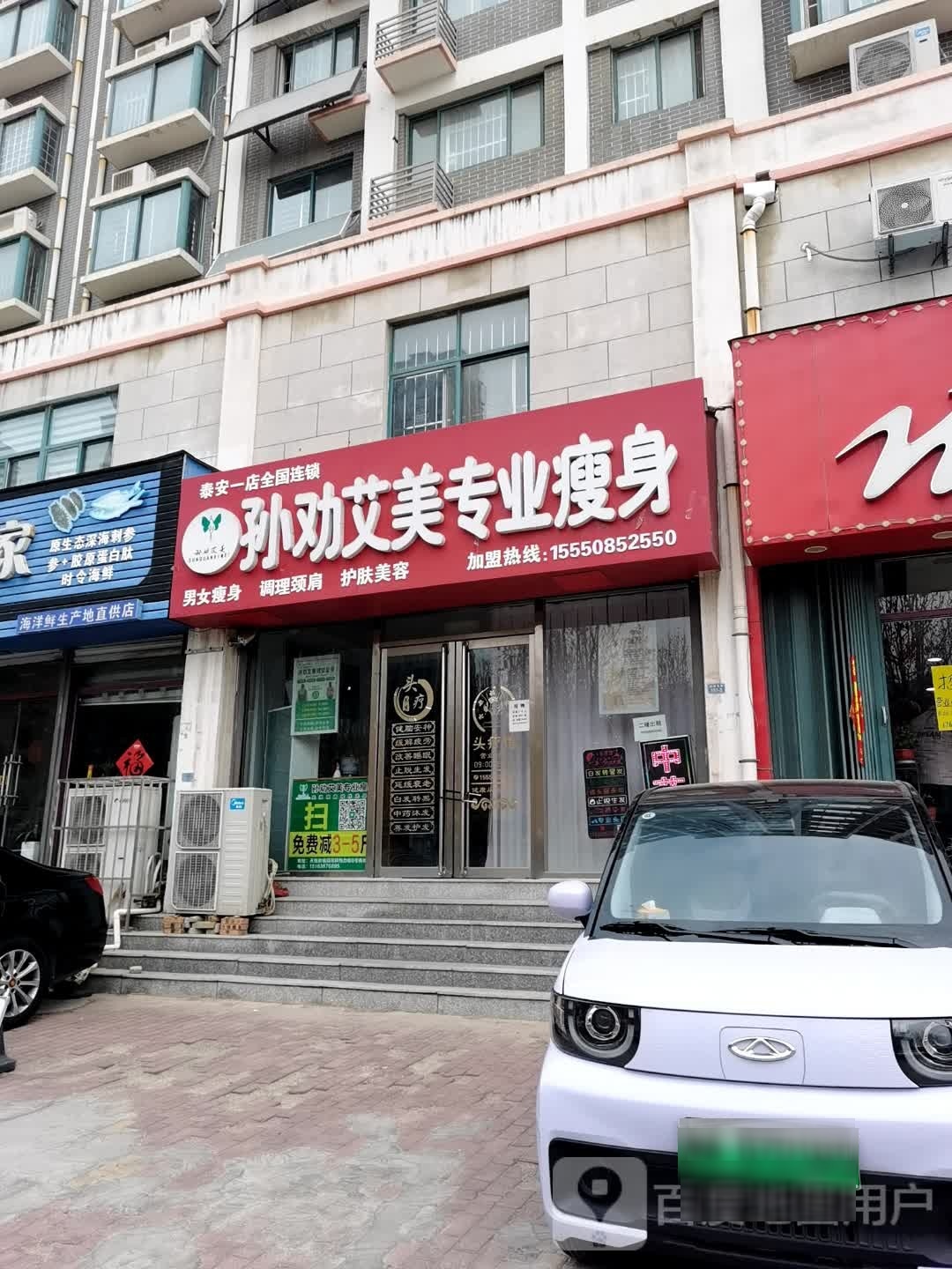 孙艾谅酒美劝专业瘦身(泰安一店)